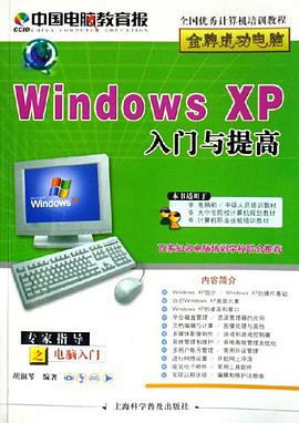 Windows XP入门与提高 pdf epub mobi 电子书 下载