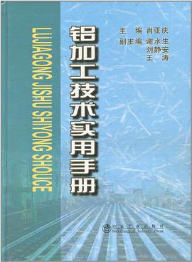 铝加工技术实用手册 pdf epub mobi 下载