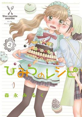 ひみつのレシピ ２巻 pdf epub mobi 电子书 下载