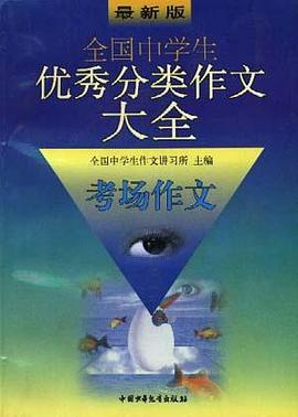 考场作文-最新版全国中学生优秀分类作文大全 pdf epub mobi 电子书 下载