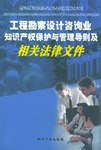 工程勘察设计咨询业知识产权保护与管理导则及相关法律文件