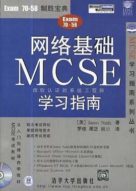 网络基础 MCSE 学习指南 pdf epub mobi 电子书 下载