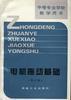 电机拖动基础(修订版) pdf epub mobi 下载