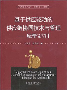 基于供应驱动的供应链协同技术与管理 pdf epub mobi 电子书 下载