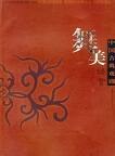 中国古典戏剧舞美语言 pdf epub mobi 电子书 下载