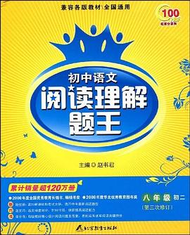 初中语文阅读理解题王 pdf epub mobi 电子书 下载