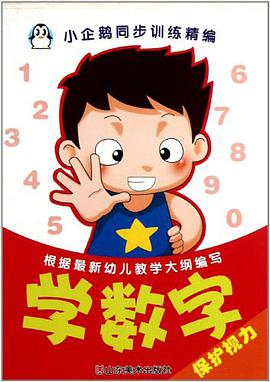 学笔顺笔画/小企鹅同步训练精编 pdf epub mobi 电子书 下载