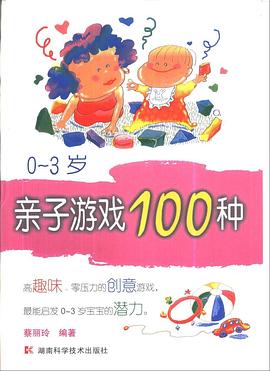 0～3岁亲子游戏100种 pdf epub mobi 电子书 下载