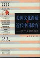 美国文化渗透与近代中国教育 pdf epub mobi 电子书 下载