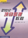 21世纪项目管理教程 pdf epub mobi 下载
