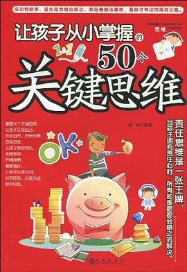 让孩子从小掌握的50个关键思维 pdf epub mobi 电子书 下载
