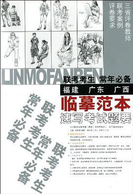 聯考考生常年必備臨摹範本·速寫考試題要 pdf epub mobi 電子書 下載