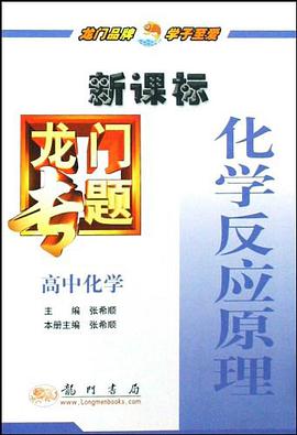 高中化学-化学反应原理 pdf epub mobi 电子书 下载