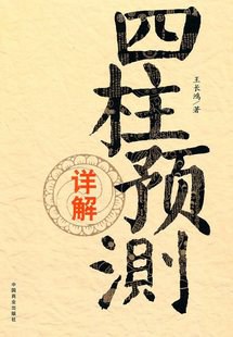 四柱预测详解 pdf epub mobi 电子书 下载