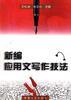 新编应用文写作技法 pdf epub mobi 电子书 下载