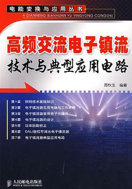 高频交流电子镇流技术与典型应用电路 pdf epub mobi 电子书 下载