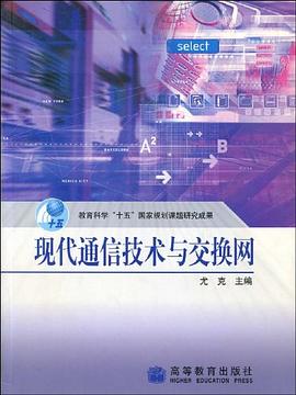 现代通信技术与交换网 pdf epub mobi 电子书 下载