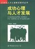 成功心理与人才发展 pdf epub mobi 电子书 下载