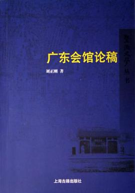 广东会馆论稿 pdf epub mobi 电子书 下载