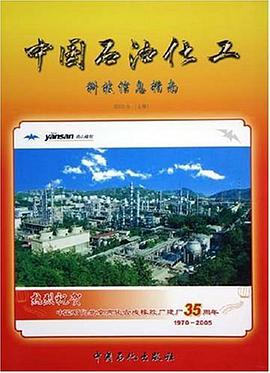 中国石油化工科技信息指南2005年(上卷) pdf epub mobi 电子书 下载