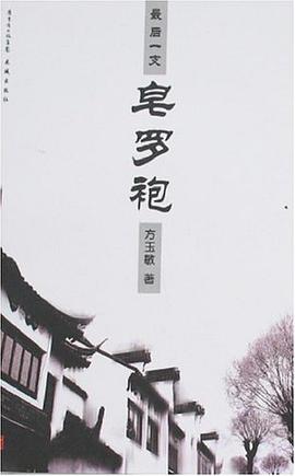 最后一支皂罗袍 pdf epub mobi 电子书 下载