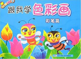 跟我學色彩畫-彩筆篇-七彩畫室 pdf epub mobi 電子書 下載