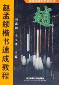 赵孟頫楷书速成教程 pdf epub mobi 电子书 下载