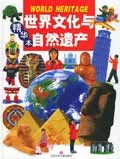 世界文化与自然遗产·精华本 pdf epub mobi 电子书 下载