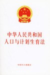 中华人民共和国人口与计划生育法