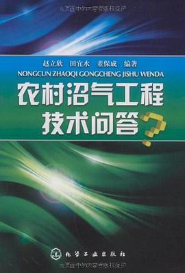 农村沼气工程技术问答 pdf epub mobi 电子书 下载