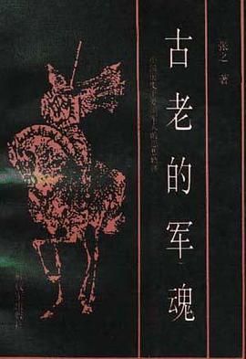 古老的军魂--中国历史上爱国军人的轨迹 pdf epub mobi 电子书 下载