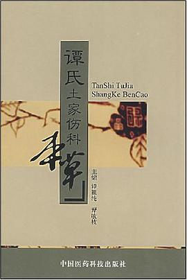 谭氏土家伤科本草 pdf epub mobi 电子书 下载