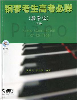 钢琴考生高考必弹 pdf epub mobi 电子书 下载