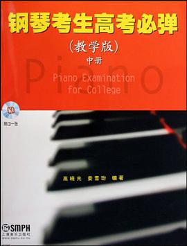 钢琴考生高考必弹 pdf epub mobi 电子书 下载