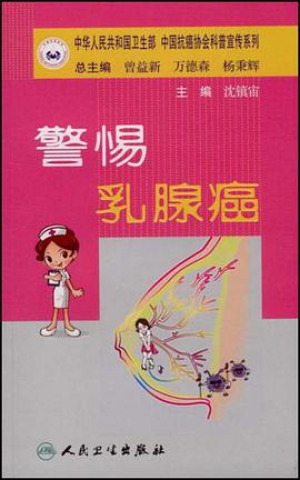 警惕乳腺癌 pdf epub mobi 电子书 下载