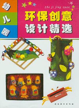 幼儿园环保创意设计精选 pdf epub mobi 电子书 下载