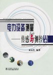 电力设备测量 pdf epub mobi 电子书 下载