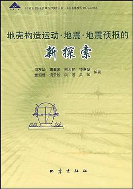 地壳构造运动·地震·地震预报的新探索 pdf epub mobi 电子书 下载