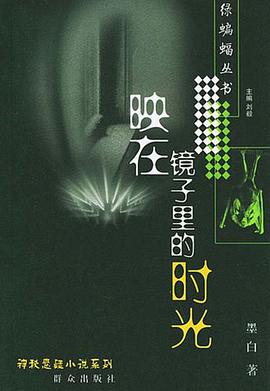 映在镜子里的时光 pdf epub mobi 电子书 下载