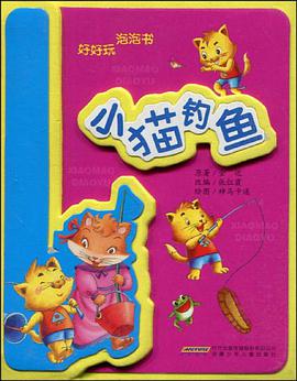 小猫钓鱼-好好玩 泡泡书 pdf epub mobi 电子书 下载