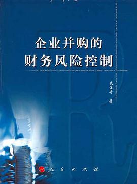 企業並購的財務風險控製 pdf epub mobi 電子書 下載