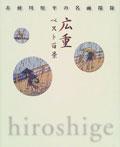 広重ベスト百景
