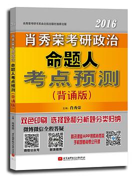 肖秀荣考研政治命题人考点预测2016 pdf epub mobi 电子书 下载