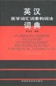 英汉医学词汇词素构词法词典 pdf epub mobi 电子书 下载