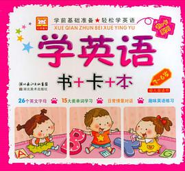 3-6岁-学英语 pdf epub mobi 电子书 下载