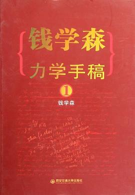 钱学森力学手稿1 pdf epub mobi 电子书 下载