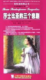 莎士比亚的三个悲剧 pdf epub mobi 电子书 下载