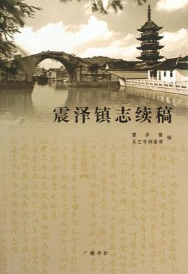 震泽镇志续稿 pdf epub mobi 电子书 下载