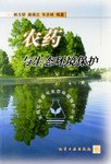 农用化学环保从书