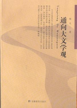 通向大文学观 pdf epub mobi 电子书 下载